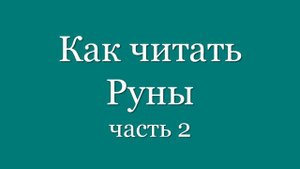 Как читать руны. Часть 2.