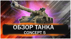 Обзор танка Concept 5. Лютая Имба, но для Избранных.Лучший АП танка, теперь круче Leopard 1