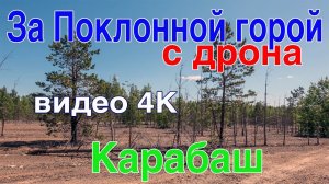 Карабаш За Поклонной горой Марсианские пейзажи с высоты птичьего полета