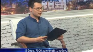 8 боев. 7000 зрителей. 1 кубок.