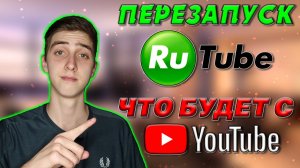 YouTube заблокируют Перезапуск Rutube. Создаем канал на Rutube