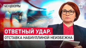 Ответный удар. Отставка Набиуллиной неизбежна