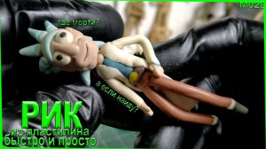 Лепка из пластилина. Как слепить Рика из мультфильма "Рика и Морти".