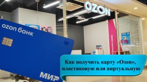 Как получить виртуальную или пластиковую карту «Озон-банка»