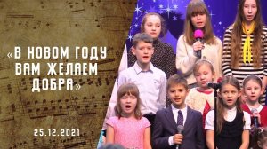 В новом году вам желаем добра | Христианские песни | Песни АСД |Сhristian song  | Адвентисты Москвы