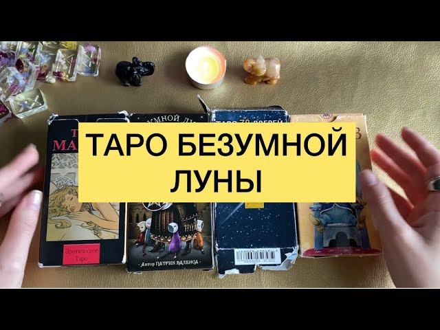 ТАРО «БЕЗУМНОЙ ЛУНЫ»История создания колоды. Для каких вопросов подходит. Трактовка нескольких карт