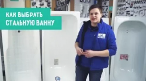 Как выбрать стальную ванну. Плюсы и минусы.mp4