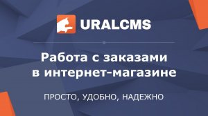 UralCMS: работа с заказами в интернет-магазине