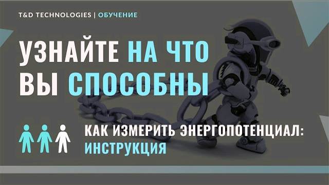 Обучение | Как измерить энергопотенциал: инструкция | T&D Technologies