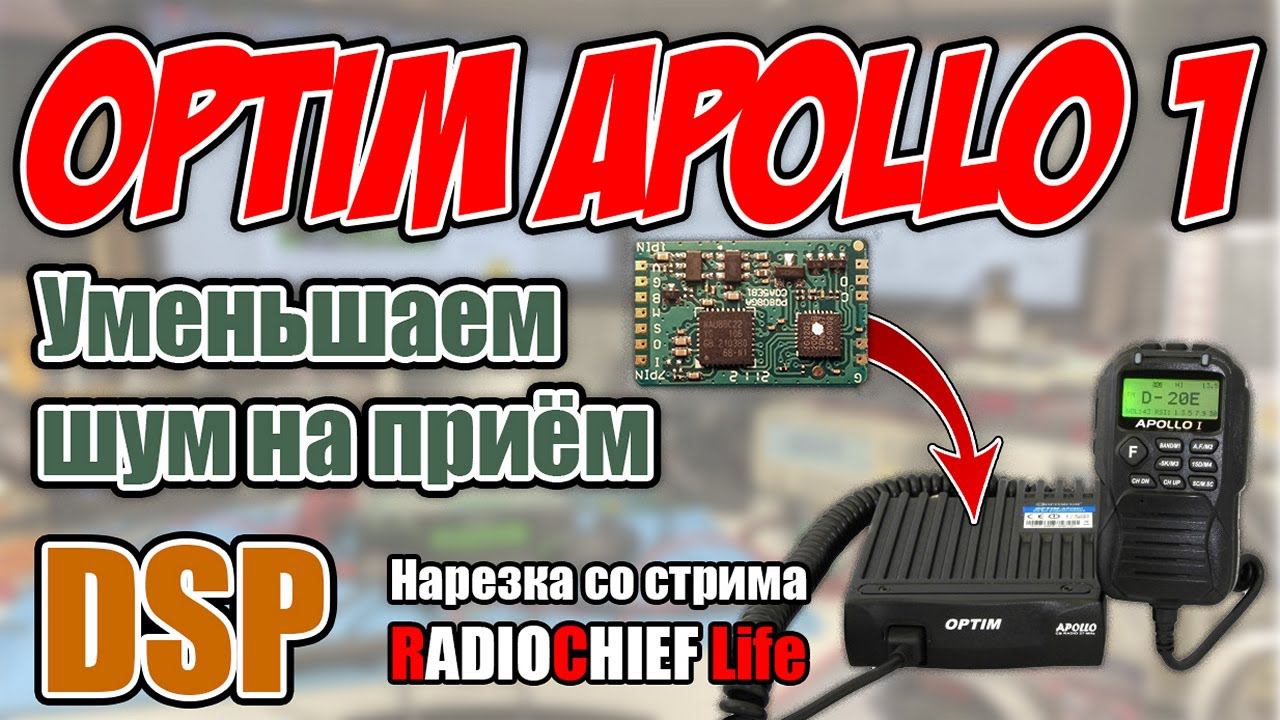 ✅ Optim Apollo 1 установка модуля DSP для снижения шума на прием (нарезка со стрима RADIOCHIEF Life)