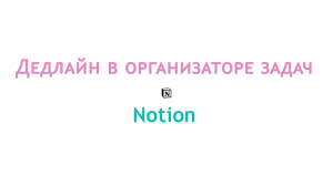 Дедлайн в организаторе задач Notion