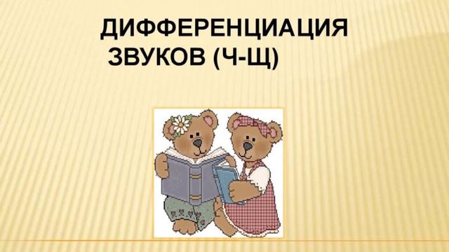 Дифференциация Ч-Щ. Полиморфная дислалия.