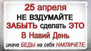 25 апреля Навий день. НЕ вздумайте ЗАБЫТЬ сделать ЭТО.