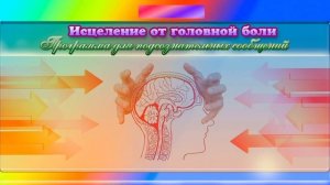 Исцеление от головной боли. Программа для подсознательных сообщений. (Сытин)