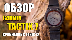 Обзор Garmin Tactix 7 Pro Ballistics vs Garmin Fenix 7X Sapphire Solar