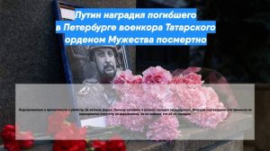 Путин наградил погибшего в Петербурге военкора Татарского орденом Мужества посмертно