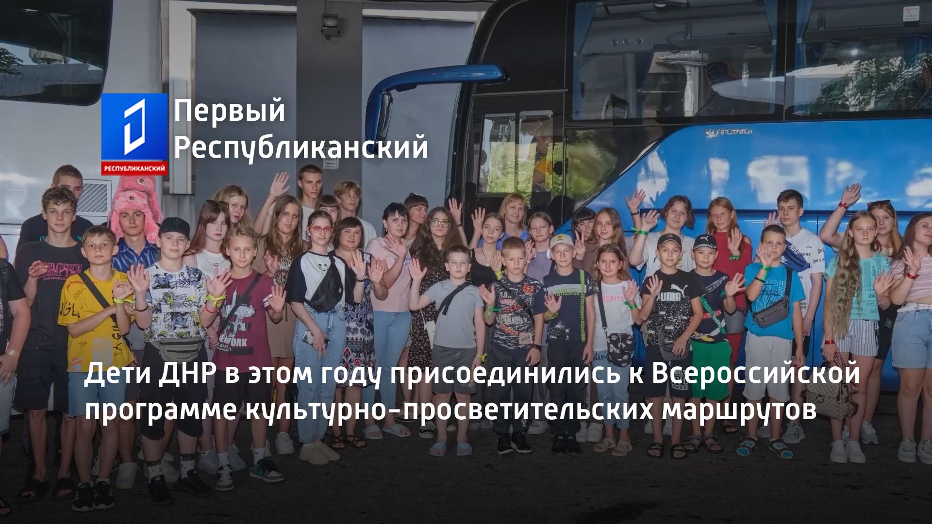 Дети ДНР в этом году присоединились к Всероссийской программе культурно-просветительских маршрутов