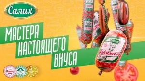 Колбасы Салих