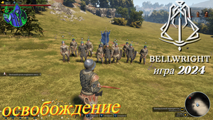 BELLWRIGHT #14 - Мельница