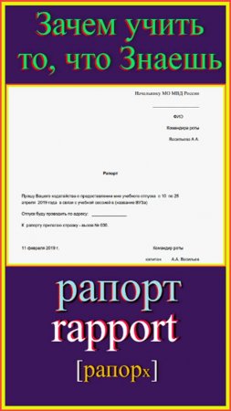 Зачем учить то, что знаешь?! рапорт-rapport#французский-для-начинающих#учить-французскийлегко-быстро