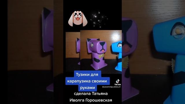 ТУЗИКИ ДЛЯ КАРАПУЗИКА своими руками смотреть онлайн