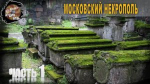 6 41 Московский некрополь, Часть 1,Олег Новосельцев