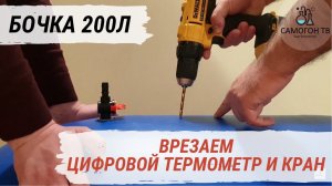 Делаем бочку 200 литров удобной для браги!  Врезаем цифровой термометр и кран