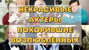 НЕКРАСИВЫЕ СОВЕТСКИЕ АКТЕРЫ, КОТОРЫХ ОБОЖАЛИ ЖЕНЩИНЫ
