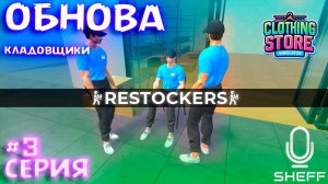 ОБНОВА - Кладовщики! - Clothing Store Simulator#3