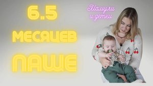 Ребенку 6,5 месяцев/ Мамули и детки
