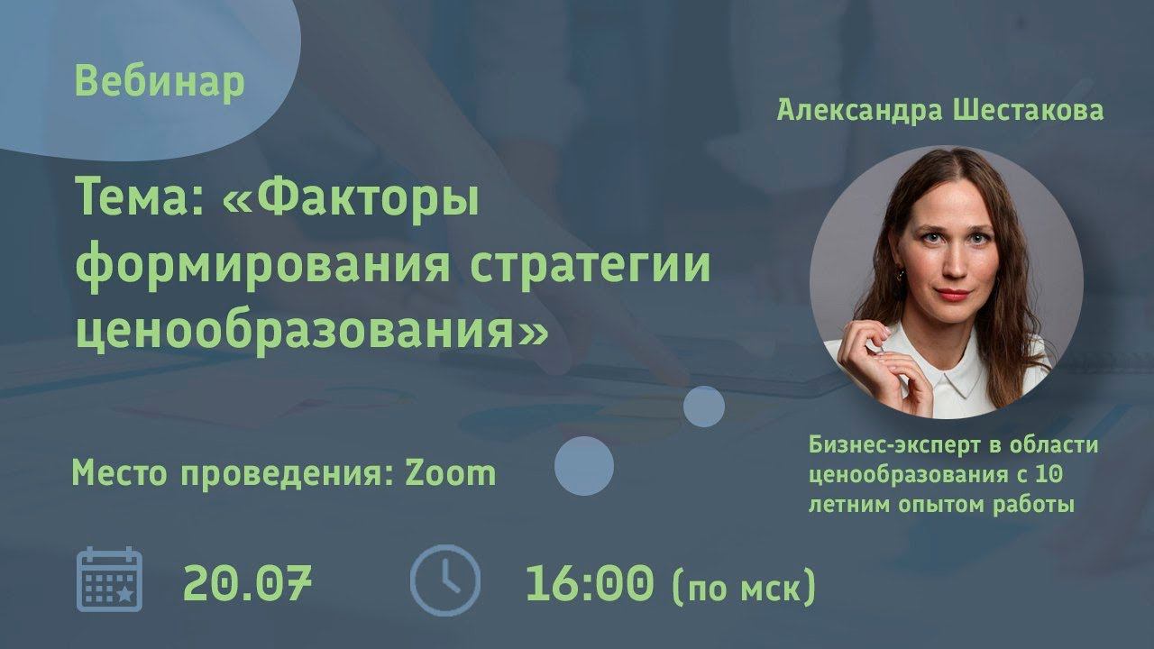 Вебинар «Факторы формирования стратегии ценообразования»