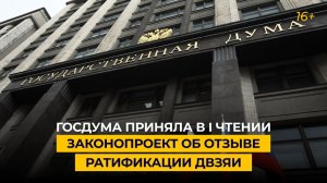 Госдума приняла в I чтении законопроект об отзыве ратификации ДВЗЯИ
