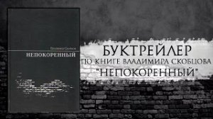 Буктрейлер по книге В. Скобцова "Непокоренный"