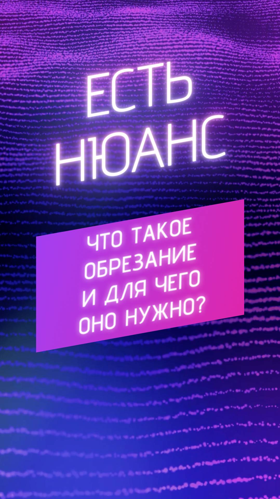 Что такое обрезание и для чего оно нужно?