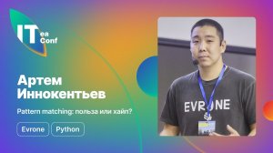 Pattern matching: польза или хайп? Артем Иннокентьев - Python