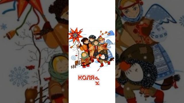 Колядка | Колядую, колядую...