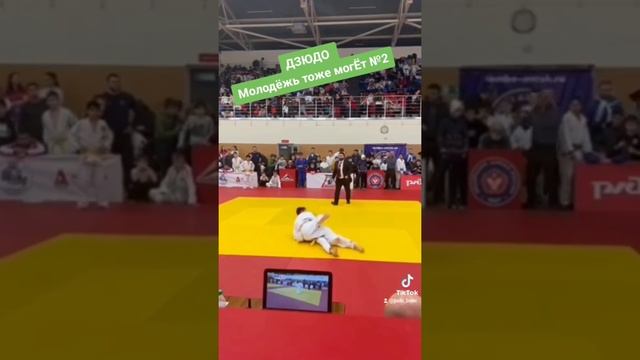 молодёжь тоже могёт №2..#дзюдо #judo #judoka #борьба #бросок #иппон