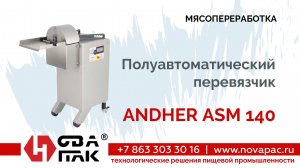 Полуавтоматический перевязчик ANDHER ASM 140