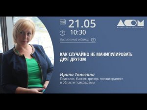 Как случайно не манипулировать друг другом