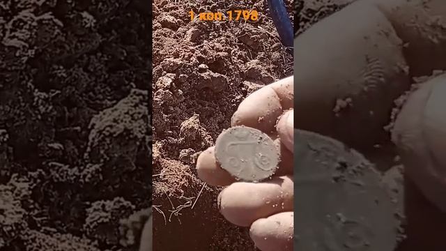 Монеты Российской Империи находка на поле.finding on the field.hallazgo en el campo.