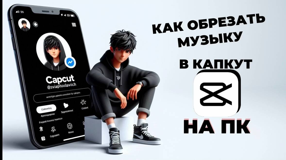 Как обрезать музыку в Капкут на ПК? Как разделить звуки в CapCut на ПК? #CapCutнаПК #КапКутнаПК