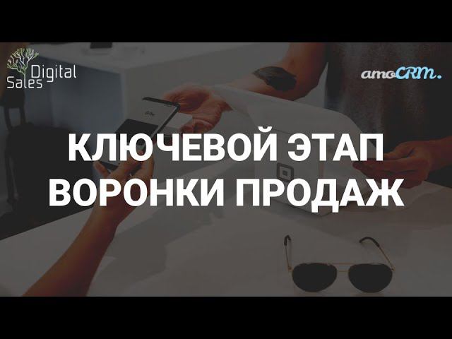 КЛЮЧЕВОЙ ЭТАП ВОРОНКИ ПРОДАЖ l Как найти его в своей нише?