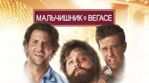 Мальчишник в Вегасе (фильм, 2009)