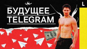 Будущее Telegram: как Павел Дуров заработает на нем миллионы?