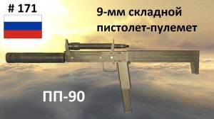 9-мм складной пистолет-пулемет ПП- 90 (Россия) (World of Guns #171)