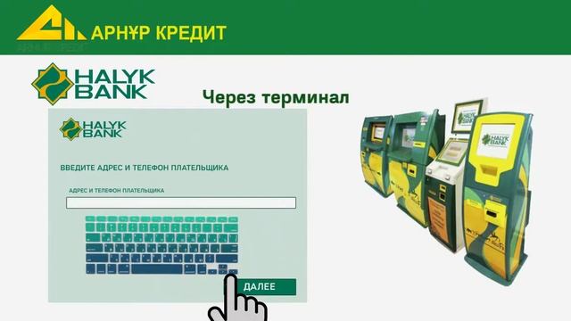 Инструкция по погашению микрокредита через терминалы Halyk Bank и Kassa 24