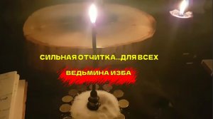 СИЛЬНАЯ ОТЧИТКА...ДЛЯ ВСЕХ..