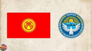 Kyrgyzstan National Anthem Instrumental (Кыргыз Республикасынын Мамлекеттик Гимни)