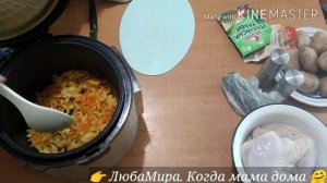 Тушёная КАРТОШКА С КУРИЦЕЙ ?В МУЛЬТИВАРКЕ. Пальчики оближешь?Легко и вкусно?