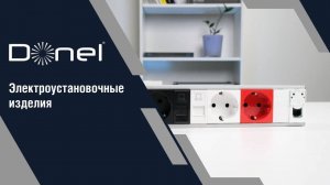 Электроустановочные изделия DONEL